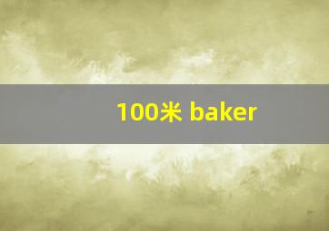 100米 baker